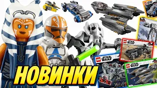 Новинки LEGO Star Wars 2020 2 полугодие наборы и звёздный истребитель генерала Гривуса 75286