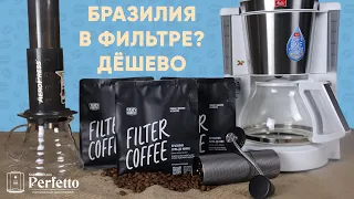 Бразилия в фильтре за ~1000 руб/кг. Бразилия Суль-де-Минас от Tasty Coffee.