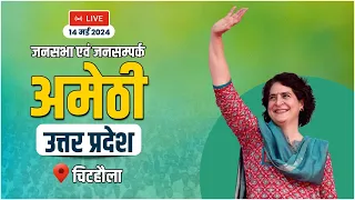 LIVE : जनसभा एवं जनसम्पर्क, चिटहौला, अमेठी | Priyanka Gandhi | Rahul Gandhi