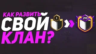 КАК РАЗВИТЬ СВОЙ КЛАН В КЛЕШ ОФ КЛЕНС? СОВЕТЫ ОТ ГЛАВЫ КЛАНА 14 УРОВНЯ | CLEO CLASH OF CLANS