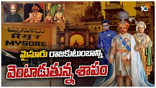 మైసూరు రాజకుటుంబాన్ని వెంటాడుతున్న శాపం | Mystery | Mysuru | Karnataka | 10TV News