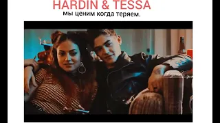 HARDIN & TESSA  мы ценим когда теряем.💔💔💔