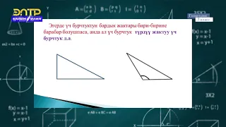 7-класс | Геометрия |  Үч бурчтуктар жана алардын түрлөрү.  Үч бурчтуктун ички бурчтарынын суммасы