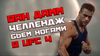 Бью только ногами в UFC 4! Сложнейший челлендж!