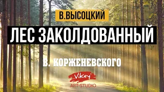 В. Высоцкий: «Лес, заколдованный этот...»