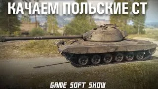 Продолжаем качать польские СТ. Играем на ст 7 уровня cs-44 в World of Tanks