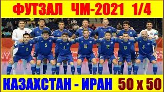 Футзал: Чемпионат мира 2021. 1/4 финала. Казахстан-Иран.  Сложный выход в полуфинал.