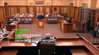 «Суд приясжных»  Анонс на 25 июня 2015 года