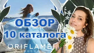 ☀️Давайте полистаем вместе 10 каталог 2021 ORIFLAME! 💐Планируете делать заказ? 🎁 Смотрите мое видео!