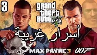 أسرار وغرائب عن لعبة EASTER EGGS | GTA V | الجزء الثالث 3#