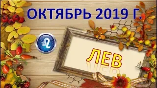 ♌ЛЕВ♌. 🍂 ☔️ 🍁 ОКТЯБРЬ 2019 г. 🌌 ПОДРОБНЫЙ ПРОГНОЗ 🌠