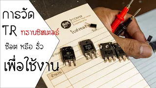 การวัด[ TR] ทรานซิสเตอร์ เพื่อนำไปใช้งาน