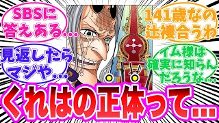 【最新1114話】Dr.くれはのヤバすぎる真実に気がついてしまった読者の反応集【ワンピース】