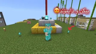 بیکنمان دروستکرد جوین بۆ ماین😍#minecraft