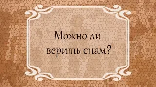 Можно ли верить снам?