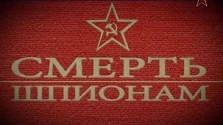 СМЕРШ против Абвера. РАДИОИГРА "БЛЕФ"