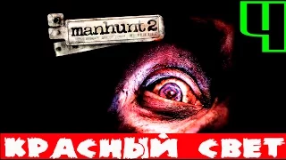 Manhunt 2.Глава 4-Красный свет (Прохождение)