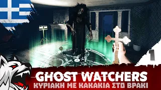 🔴 Κυνηγάμε φαντάσματα... ΞΑΝΑ! | Ghost Watchers | Κυριακή με κακάκια στο βρακί