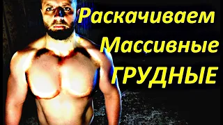 Раскачиваем массивные ГРУДНЫЕ (программа для продвинутых)