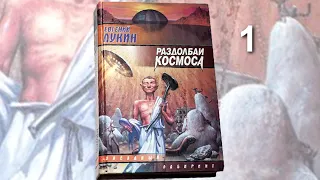 Евгений Лукин "Раздолбаи космоса или Гений кувалды" аудиокнига. Исполнитель - Макс Павлов. Часть 16