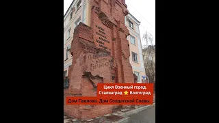 Дом Павлова. Дом Солдатской Славы. Сталинград. Pavlov's house. House of Soldiers' Glory. Stalingrad