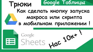 Как сделать кнопку запуска макроса в мобильном приложении Гугл таблицы! Трюки Google Sheets.