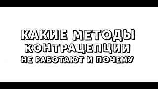 Какие методы контрацепции не работают и почему