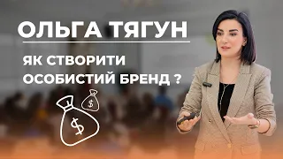 Особистий бренд. Ольга Тягун. Як створити?