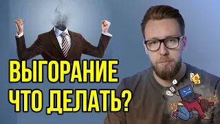 Эмоциональное выгорание в мебельном бизнесе - Что делать? причины?