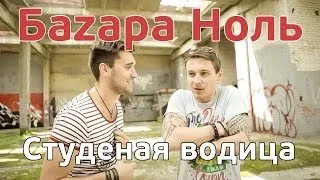 Баzара Ноль. Студеная водица