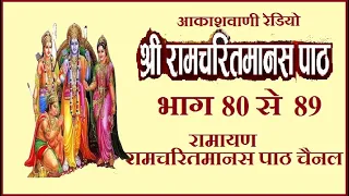 रामायण : रामचरितमानस से : आकाशवाणी भाग 80 से 89तक Shri Ramcharitmanas Se : All India Radio - Ramayan