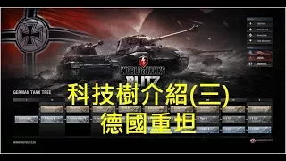 WoT Blitz 戰車世界閃擊戰 各國戰車科技樹介紹 德國(上)
