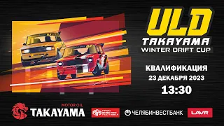 TAKAYAMA ULD WINTER DRIFT CUP 2024. 1 ЭТАП. КВАЛИФИКАЦИЯ