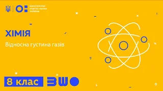 8 клас. Хімія. Відносна густина газів