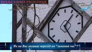 Власний погляд. Чи хочуть бродівчани переходити на "зимовий" час? (ТК "Броди online")