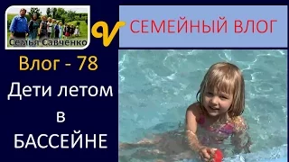 Дети летом в бассейне - влог 78 будни многодетной семьи Савченко