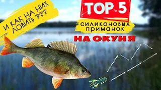 🎣 КАК ОБЛОВИТЬ ВСЕХ❓ТОП-5 ПРИМАНОК ДЛЯ МИКРОДЖИГА! 🐟 Ловля окуня на спиннинг