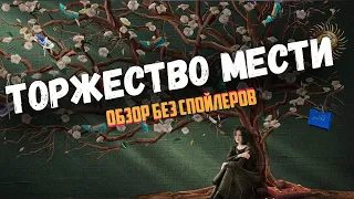 КОРЕЙСКАЯ ДОРАМА КАЖДОЙ МИНУТОЙ КОТОРОЙ НАСЛАЖДАЕШЬСЯ! Торжество мести! Обзор без спойлеров #39