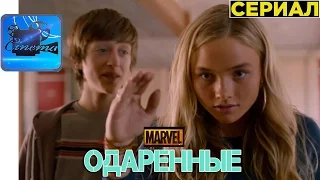 Одаренные [2017] Русский Трейлер (Сериал)