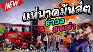 #รถแห่มันส์ๆ 🔥[รำวง-สามช่า] #รถแห่นิวชมภู่ #ฟังยาวๆ#งานบวชนาค