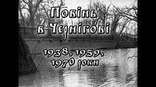 Повінь в Чернігові. 1938,1959,1970-ті роки