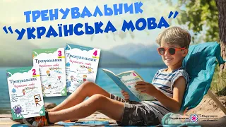 Тренувальник з української мови. 2, 3, 4 клас. Авт. І. Пашковська. Вид-во “Підручники і посібники”