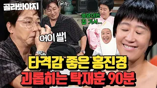 탁재훈이 좋아하는 여동생 특) 리액션이 좋음ㅋㅋ 몰이 당하는 홍진경 모음 90분｜짠당포｜JTBC 230613 방송 외