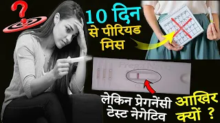 पता चल गया ,10 दिन से पीरियड मिस लेकिन प्रेगनेंसी टेस्ट नेगेटिव आखिर क्यों ? सब काम छोड़ो ये देख लो !