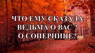 ЧТО ЕМУ СКАЗАЛА ВЕДЬМА О ВАС И О СОПЕРНИЦЕ