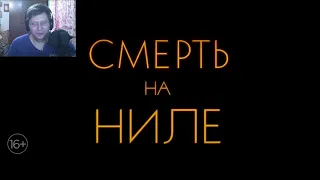 Смерть на Ниле  Русский трейлер #2  Фильм 2022 РЕАКЦИЯ