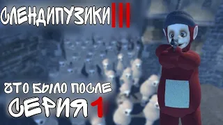 Слендипузики 3 Мини-Серии : Что было после - Часть 1|Озвучка На Русском|KosmoOzvuchkaStudios