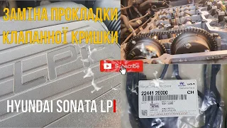 Заміна прокладки клапанної кришки Hyundai Sonata LPI/KIA K5 LPI