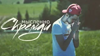 Скремди - Мысленно (Official Video, 2018)