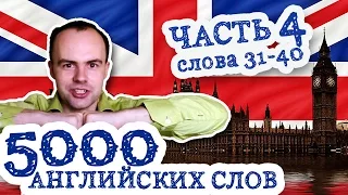 5000 английских слов Часть 4 31 40